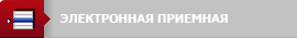 ЭЛЕКТРОННАЯ ПРИЕМНАЯ